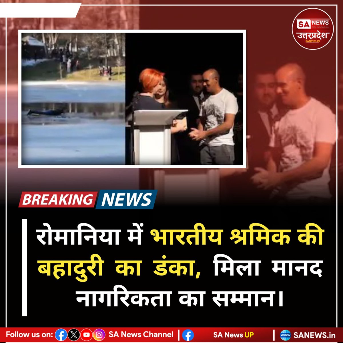 SANewsUP's tweet photo. रोमानिया में भारतीय श्रमिक विपिन कुमार ने जमी हुई झील में गिरी 5 वर्षीय बच्ची की जान बचाने के लि��� ठंडे पानी में छलांग लगाई और 30 मिनट तक उसे सुरक्षित थामे रखा। उनके साहस पर क्रायोवा शहर ने मानद नागरिकता दी। #IndianHero #HumanityFirst #BraveryStory #VipinKumar #sanewsup https://t.co/KxvdgmW21a
