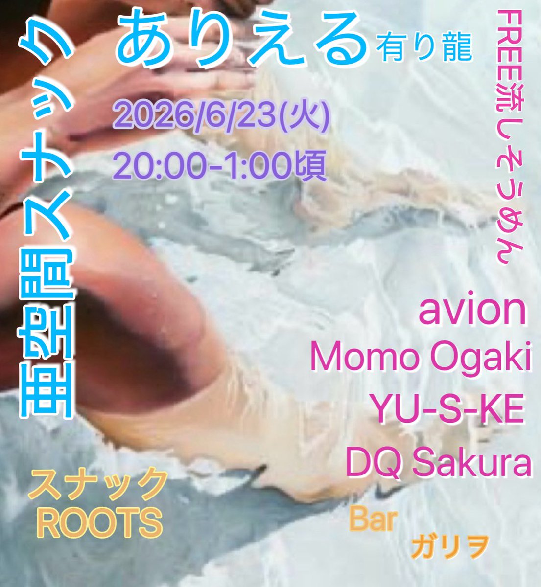 DQsakura's tweet photo. 明日です！
暑いので流しそうめんやります！

6/23（火）20:00-1:00頃
“亜空間スナックありえる”vol.22
at スナックROOTS

📢夏なので流しそうめんやります！
📢味変したい方は持ってきてね！

DJ’s
avion
Momo Ogaki
YU-S-KE
DQ Sakura

Bar : ガリヲ
 
場所
〒150-0043
渋谷区道玄坂2-14-18-2F

#dj https://t.co/HfEcPLrlXt