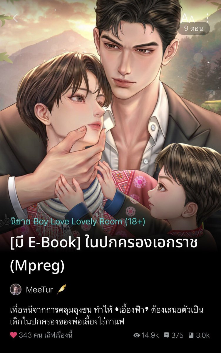nostalgia520's tweet photo. นิยายเซตติ้งมะเปร่ง mpreg ที่เปิดมาตอนแรกเคะอุ้มลูกหนีผัวมาหลายปีส่วนเมะโบ้เป็นหงิงเลยแปลว่า…!? เรื่องนี้เคะน่าสงสารมากมีแม่เฮี่ยไม่ส่งเสียลูกไม่พอ ขายลูกกินให้ไอแก่หื่นแบบไม่สำนึก เคะเลยหนีไปอยู่กับเมะ ขายตุวเองให้เมะเลยยังดีซะกว่า ส่วนเมะคือไม่ได้รักแค่อยากหาคู่นอนประจำ เทออย่าหวังว่าฉันจะทรีทเทอดุจเมีย ฉันไม่ได้รักเทอ ฉันก็แค่ซื้อเทอมาช่วยเทอจากไอแก่นั่นเท่านั้น เคะก็บอกเออเลือกเอง ดีกว่ากลับไปหาแม่ ใครจะรู้ว่าท้ายที่สุดจะอุ้มลูกหนีผัว ผัวเข้าใจผิด เลี้ยงลูกคนเดียวได้มานานแล้ว จะกลับมาง้อทำไมตอนนี้!?