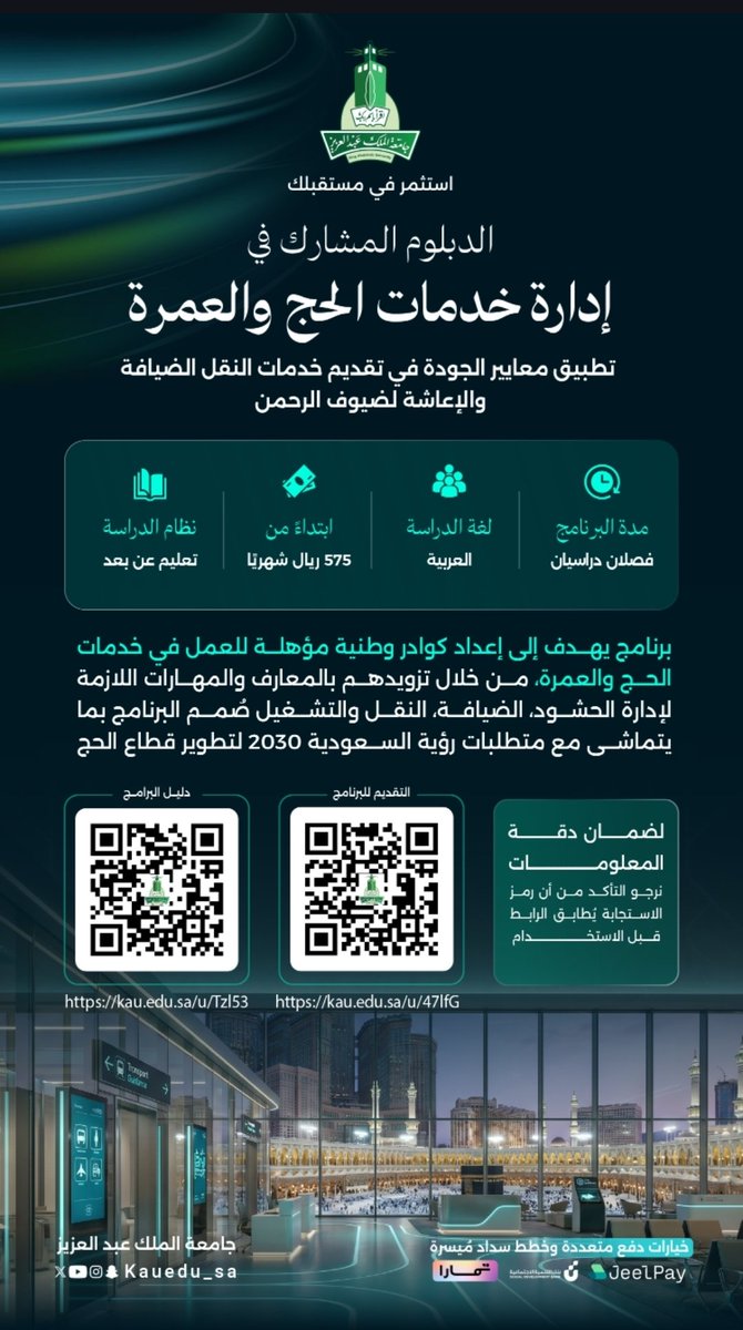 KAU_Admission's tweet photo. تأهيل وطني متخصص في عام واحد، 
دبلوم الحج والعمرة: مواكبةً لرؤية السعودية 2030، وتأهيلًا لكوادر وطنية تخدم ضيوف الرحمن بكفاءة وإتقان.

التقديم متاح الآن .. من 22 إلى 30 يونيو 2026
والأولوية للسداد المُبكر

بادر بالتسجيل الآن:
https://t.co/3EreiFQWht

للاطلاع على دليل برامج دبلوم التعليم عن بعد:
https://t.co/G8sjT2GUr6

#KAU #التعليم_عن_بعد #استثمر_في_مستقبلك