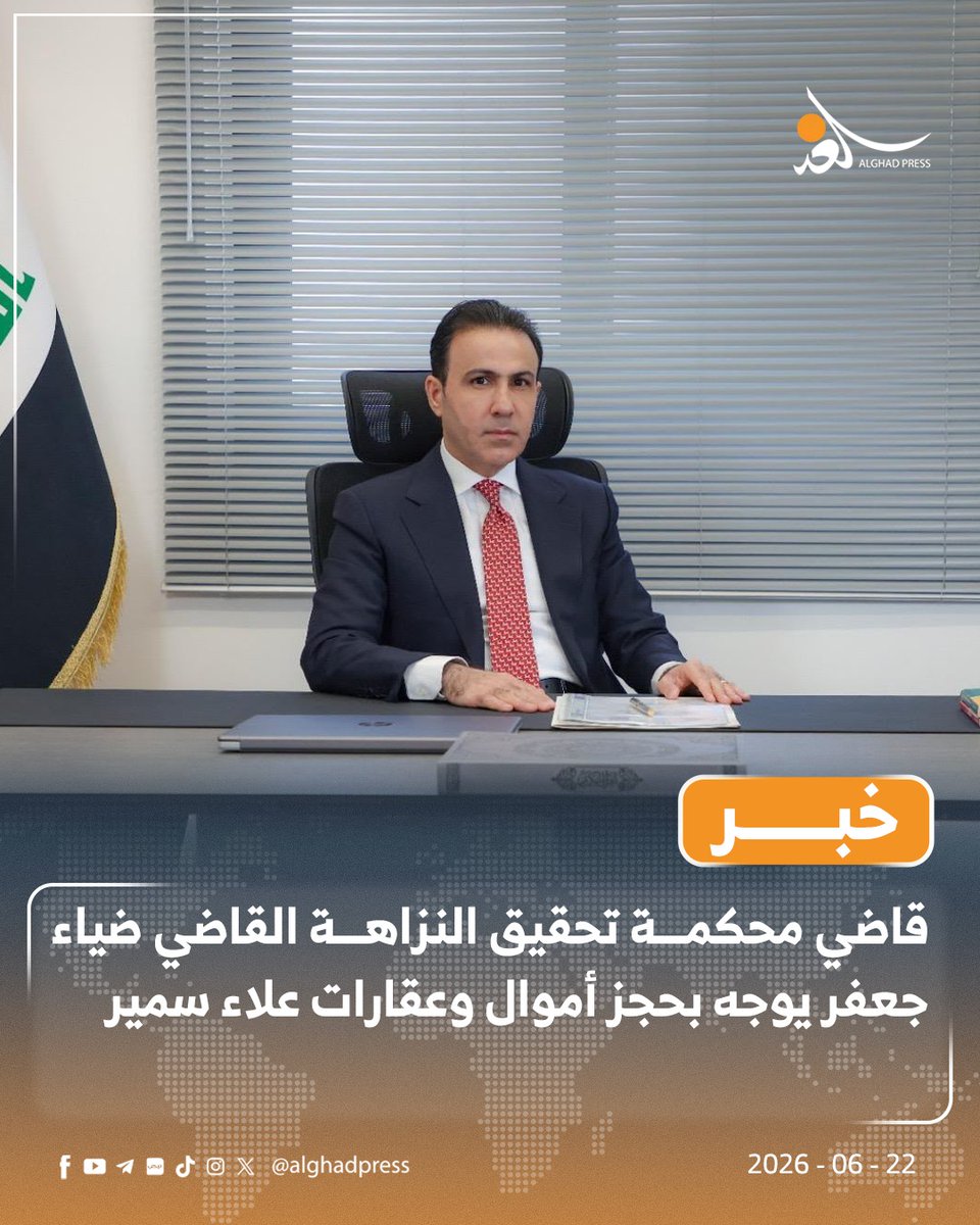 alghdpress's tweet photo. قاضي محكمة تحقيق النزاهة القاضي ضياء جعفر يوجه بحجز أموال وعقارات علاء سمير https://t.co/fKy8X9NBOV