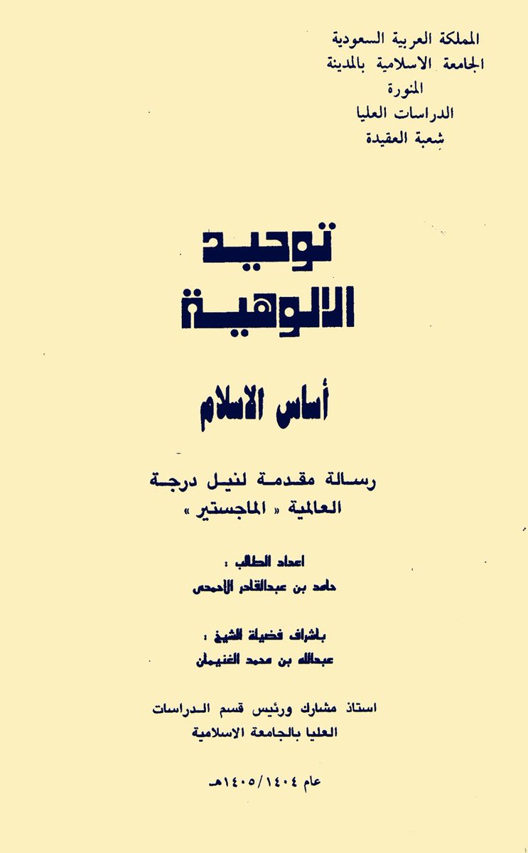 Alsuhaimy_net's tweet photo. رسالة ماجستير من قسم العقيدة للشيخ حامد بن عبدالقادر الأحمدي رحمه اللهُ تعالى ت١٤٤٧.
بعنوان:(توحيد الألوهية أساس الإسلام)
وقدحضرتها وكنت طالبا في مرحلة الماجستير في الفقه وكان الشيح حامد رحمه الله عميدا لكلية الشريعة وقد أثنى على هذه الرسالة فضيلة المشرف عليها والمناقشون لها ثم سافرت بعدها عام ١٤٠٦هـ مع كوكبه من مشايخ الجامعة لإقامة دورة علمية في ماليزيا وكان الشيخ حامد رحمه الله ضمن المشاركين وكان ذاعلم وخلق وقدكان يؤمنا في صلاة التراويح لأننا كنا هناك في شهر رمضان من ذلك العام وكانت الدورة برئاسة شيخنا علي بن ناصر فقيهي رحمه الله
https://t.co/m88pxTshG0