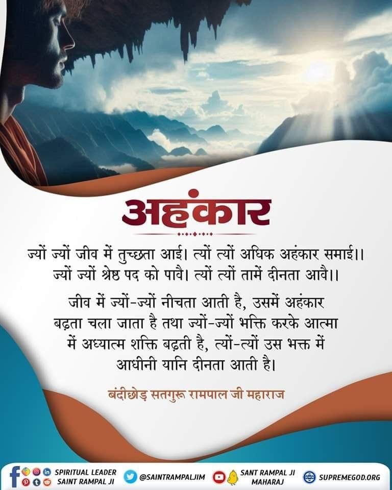 khushi075_'s tweet photo. #सत_भक्ति_संदेश
अहंकार 
जीव में ज्यों ज्यों नीचता आती है,
उसमें अहंकार बढ़ता चला जाता है तथा ज्यों-ज्यों भक्ति करके आत्मा में अध्यात्म शक्ति बढ़ती है, त्यों-त्यों उस भक्त में आधीनी यानि दीनता आती है।
जानकारी के लिए देखिए
Sant Rampal Ji Maharaj YouTube Channel पर
#GodMorningmonday https://t.co/T36P5CS2o2