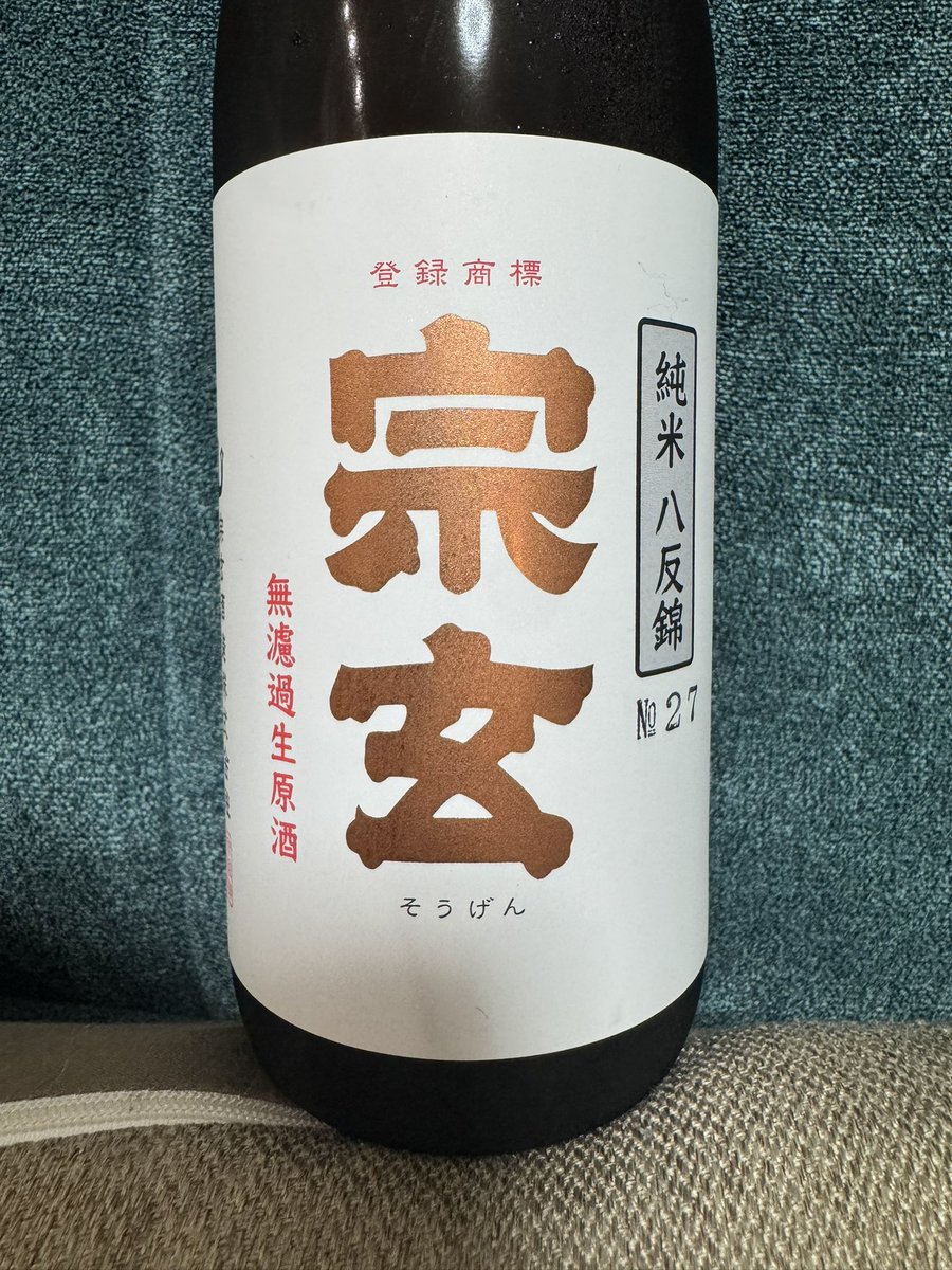 akki2446's tweet photo. 宗玄　純米八反錦　無濾過生原酒
宗玄らしい芳醇でふくよかな味わいと、八反錦のやや甘くて締まった味わいのコラボレーションが大好きでぇ…

宗玄って色んな酒米のお酒を作ってるけど、個人的には八反錦が一番好き
近江町市場のいっぷくやさんでも飲めたり飲めなかったりするらしい https://t.co/G5usB5Yvlw