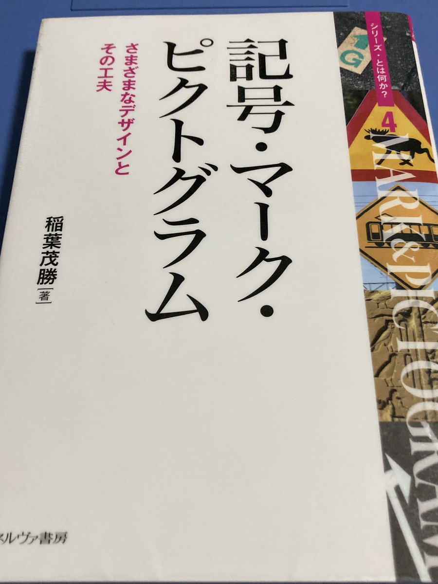 oh_yeah_van_lee's tweet photo. 稲葉茂勝さんの『シリーズ・とは何か？４ 記号・マーク・ピクトグラム－さまざまなデザインとその工夫』読了。
ついつい時間を忘れて読みふけっちゃった一冊。
確認テストも解答ページ併記の至れり尽くせり。
車のナンバーは一連指定番号っていうのか。
判じ絵をスラスラ読める粋な人になりたい人生。 https://t.co/yxAfDmeEAK