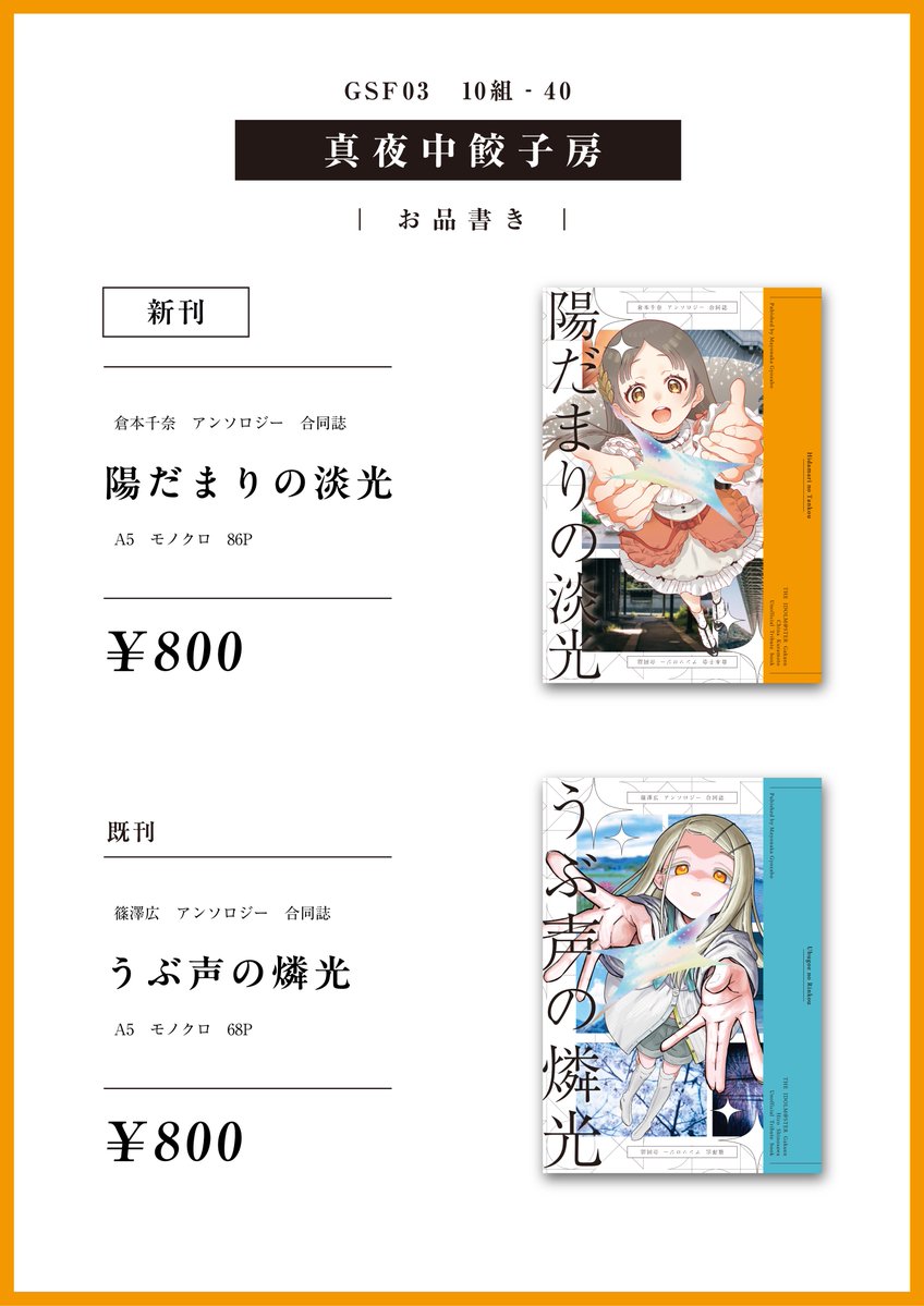 mayonaka_9's tweet photo. 6/27(土)  #GSF03
【10組40】真夜中餃子房
お品書きです！
・新刊
・既刊
持っていきます

よろしくおねがいします！🙏🏻 https://t.co/URygFnP8xM