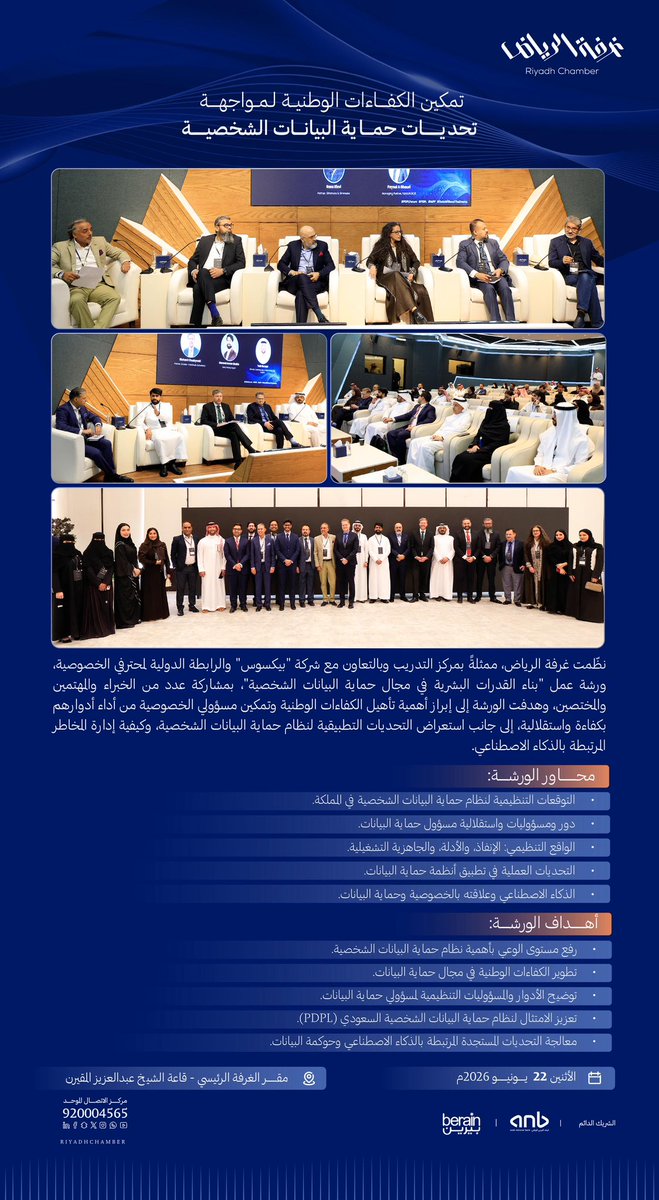 Rdcci_Trc's tweet photo. نظّمت #غرفة_الرياض ممثلةً بمركز التدريب وبالتعاون مع شركة "بيكسوس" والرابطة الدولية لمحترفي الخصوصية، ورشة عمل "بناء القدرات البشرية في مجال حماية البيانات الشخصية"، بمشاركة عدد من الخبراء والمهتمين والمختصين، وهدفت الورشة إلى إبراز أهمية تأهيل الكفاءات الوطنية وتمكين مسؤولي الخصوصية من أداء أدوارهم بكفاءة واستقلالية، إلى جانب استعراض التحديات التطبيقية لنظام حماية البيانات الشخصية، وكيفية إدارة المخاطر المرتبطة بالذكاء الاصطناعي.