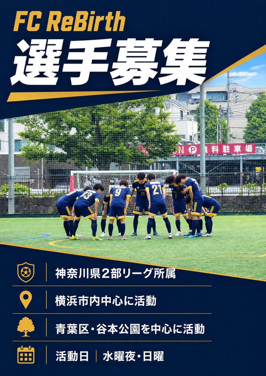 FCRebirth_1's tweet photo. 【選手募集】
FC ReBirthでは本気で上を目指せる選手を募集しています。
神奈川県2部リーグ所属。
横浜市内中心、谷本公園・玄海田公園を中心に活動。
活動日は水曜夜・日曜。
日体大・桐蔭横浜大学周辺のサッカー経験者歓迎。
優秀な選手には入団キャンペーンあり。
興味ある方はDMください。

詳細はお問い合わせください！
