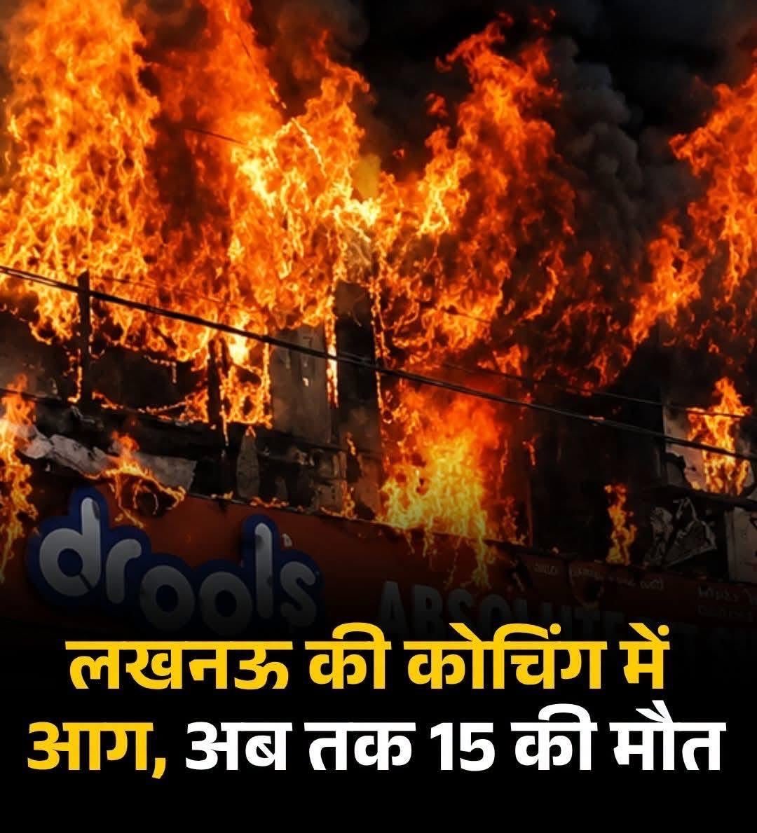 AnchorGarima's tweet photo. बच्चे अपनी जान गंवा दें और हम इसे सिर्फ एक हादसा कहकर आगे बढ़ जाएं? नहीं।

कहीं न कहीं कोई जिम्मेदार है। सवाल पूछा जाएगा कि आग कैसे लगी? सुरक्षा के इंतज़ाम क्यों नहीं थे? लापरवाही किसकी थी?

मासूमों की मौत पर जवाबदेही तय होनी ही चाहिए।

#Lucknow #Fire #LucknowFire #Aliganj https://t.co/MgQ30c2JHY