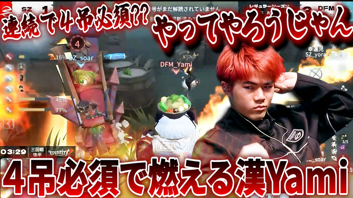 identityVclip's tweet photo. 動画UP！
Yami選手の連続4吊必須での連続4吊試合🔥
4吊必須に強すぎる笑
見てね！

【第五人格大会】2連続4吊必須で2連続4吊の逆転勝利！逆境に強い！Yami選手がチームの守護神ハンターすぎる！！あっちい漢はどこまでもあっちい！🔥【夏季IJL】【IdentityV】
https://t.co/pfk9y5SJpc https://t.co/75I94ptizn