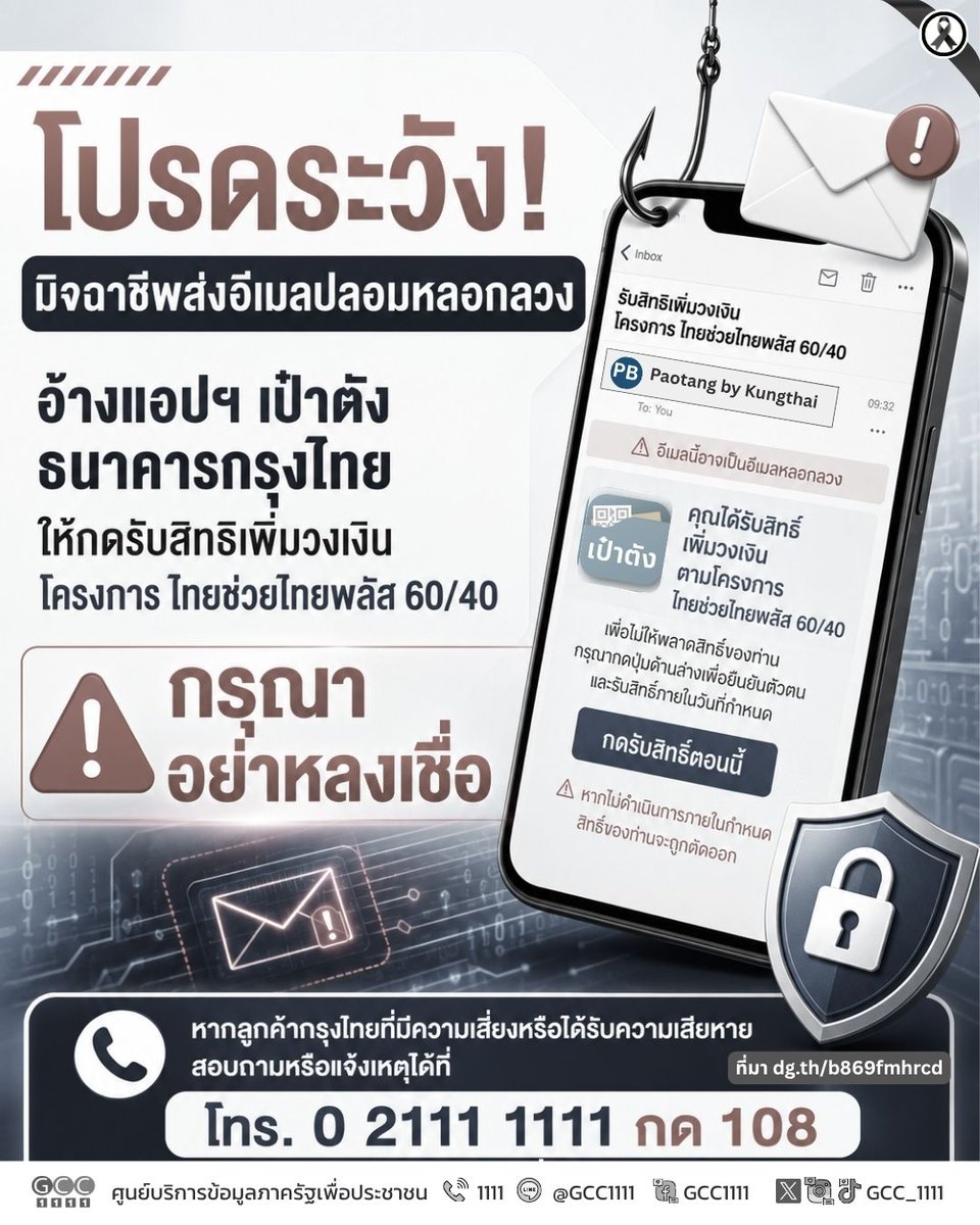 GCC_1111's tweet photo. 🚨 โปรดระวัง! อีเมลปลอมหลอกลวง 🚨

ธนาคารกรุงไทยแจ้งเตือน พบมิจฉาชีพส่งอีเมลปลอม โดยแอบอ้างชื่อแอปฯ เป๋าตัง และธนาคารกรุงไทย หลอกให้กดรับสิทธิเพิ่มวงเงินโครงการ ไทยช่วยไทยพลัส 60/40

❌ กรุณาอย่าหลงเชื่อ
❌ อย่ากดลิงก์จากอีเมลหรือข้อความที่น่าสงสัย

หากลูกค้ากรุงไทยมีความเสี่ยงหรือได้รับความเสียหาย สามารถสอบถามหรือแจ้งเหตุได้ที่
☎️ 02-111-1111 กด 108
ตลอด 24 ชั่วโมง

ช่วยกันตรวจสอบก่อนคลิก เพื่อป้องกันภัยออนไลน์และรักษาข้อมูลทางการเงินของคุณ 🔐

อ่านเพิ่มเติม>>https://t.co/scHRHir9uP

#มิจฉาชีพออนไลน์ #อีเมลปลอม #หลอกลวงออนไลน์ #เป๋าตัง #ธนาคารกรุงไทย