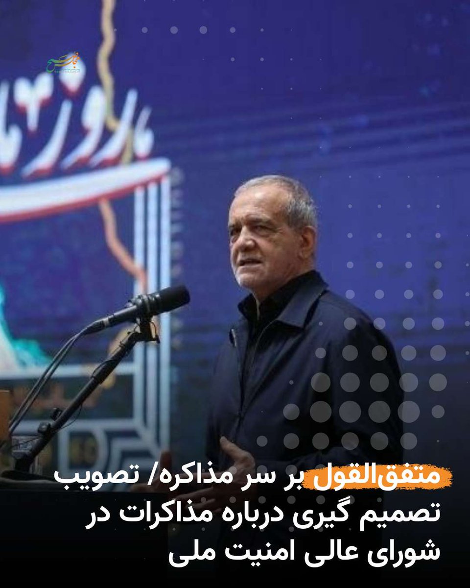 sobhemajles's tweet photo. متفق‌القول بر سر مذاکره/ تصویب تصمیم گیری درباره مذاکرات در شورای عالی امنیت ملی

بخوانید:
https://t.co/deQWcL4Smx https://t.co/yvJsFoG7Tr