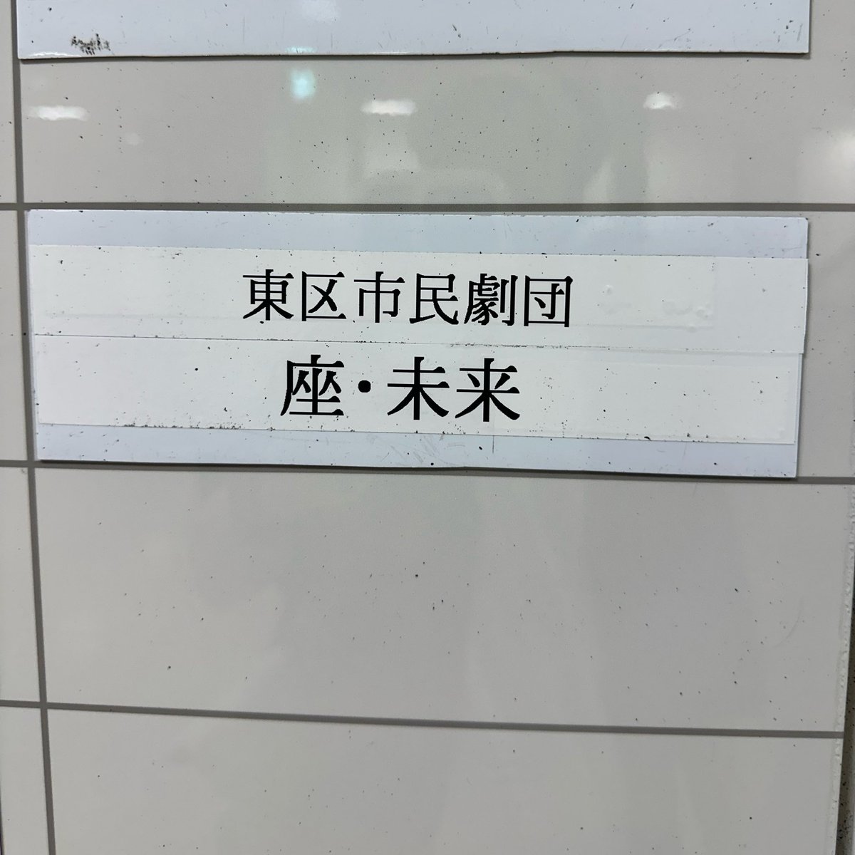 au_schonwind's tweet photo. 来年2月の公演に向け、いよいよ稽古スタート！
今日は出演者顔合わせと読み合わせでしたー！
さぁて、どんどん曲を作っていかないとですな♪
まずは頑張れ、ジブン笑 https://t.co/FzTIYj6eks