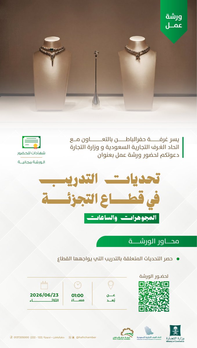 hafrchamber's tweet photo. #دعوة

تدعوكم غرفة حفرالباطن بالتعاون مع اتحاد الغرف التجارية السعودية و وزارة التجارة لحضور ورشة عمل بعنوان:
🔹تحديات التدريب في قطاع التجزئة للمجوهرات والساعات🔹

🗓 23 يونيو 2026م
⏰ 1:00 مساءً
📍 عن بُعد

للدخول للورشة:

https://t.co/9vbH3v6FlW

#غرفة_حفرالباطن https://t.co/hLBdZ07kCh