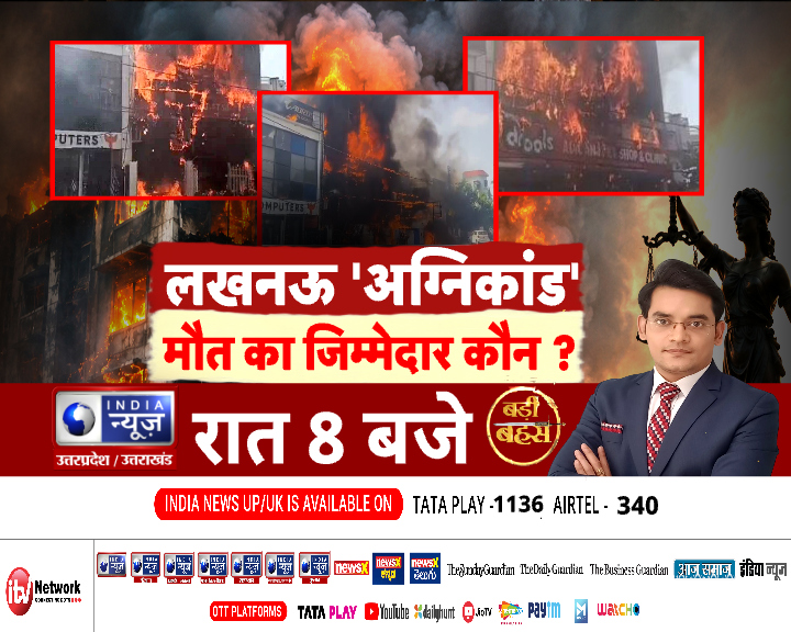 IndiaNewsUP_UK's tweet photo. आज की बड़ी बहस का बड़ा मुद्दा -- लखनऊ अग्निकांड की वजह से मौत का जिम्मेदार कौन..?  India News UP #BadiBahas #Debate #8PMShow #AliganjFire #LucknowFire #UPNews https://t.co/UwyfXunDaU
