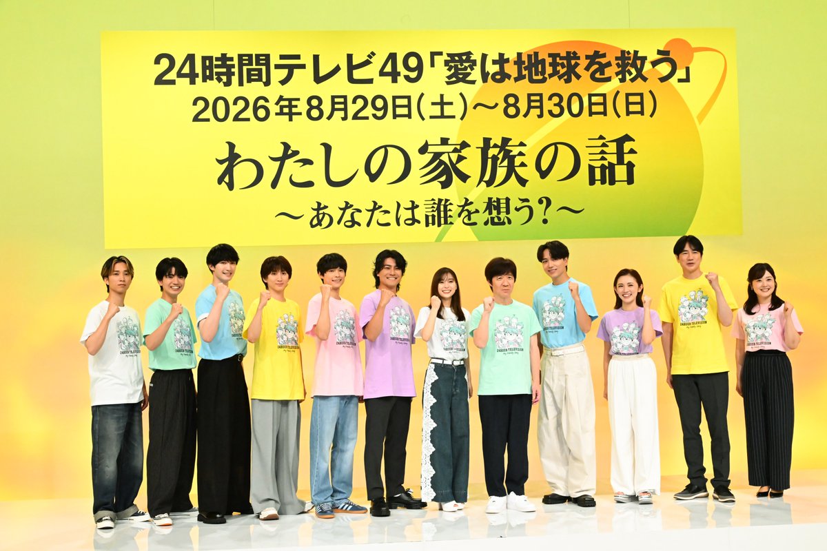 TVGweb's tweet photo. 「24時間テレビ49-愛は地球を救う-」
制作発表会見REPORT✍️🏻

SixTONES、山崎育三郎、芳根京子、
チャリティーランナー・星野真里らが
放送に向けて意気込み語る🌏

総合司会・内村光良は
髙地優吾の振る舞いに驚きも💭
「『スクール革命！』だと違う…」

https://t.co/bp8hhoXpjC

#24時間テレビ49 https://t.co/nztWuYjwQ1