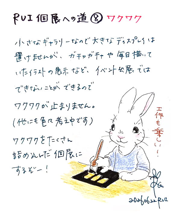 🐰ウサギたちの劇場録✍️ #RUI個展への道：8 ワクワク