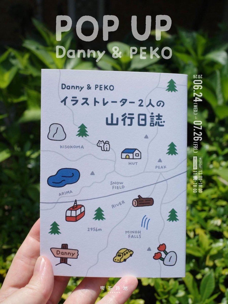 danisuru's tweet photo. 大阪市北区にある喫茶路地さんでペコとダニーの本刊行に合わせてポップアップを開催していただく事になりました。今回作った本に、去年作った自然考、それぞれのグッズの販売もあります。山で撮った写真も何点か飾らせていただきます。美味しい珈琲と共にゆっくり楽しんでもらえたらうれしいです〜🌲 https://t.co/wFcDLB7aJI