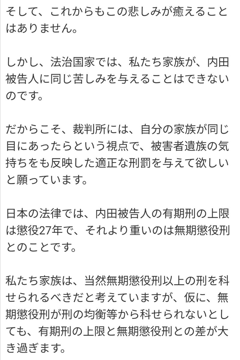 sxzBST's tweet photo. 内田梨湖の懲役27年の判決を受けて女子高生のご遺族が出されたコメント。全文同意。 https://t.co/bEV8YxFCcf