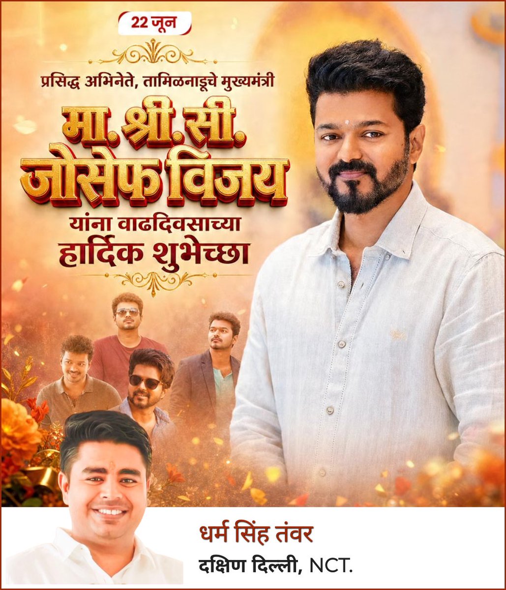 DMSINGH41's tweet photo. तमिलनाडु के माननीय मुख्यमंत्री श्री @TVKVijayHQ जी को जन्मदिन की हार्दिक बधाई एवं शुभकामनाएँ।💐

प्रभु श्री राम जी से आपके उत्तम स्वास्थ्य, दीर्घायु एवं यशस्वी जीवन की कामना करता हूँ।🙏

#vijaythalapathy   #cmvijay 
#southdelhi 

@actorvijay https://t.co/QwFirhbrXD