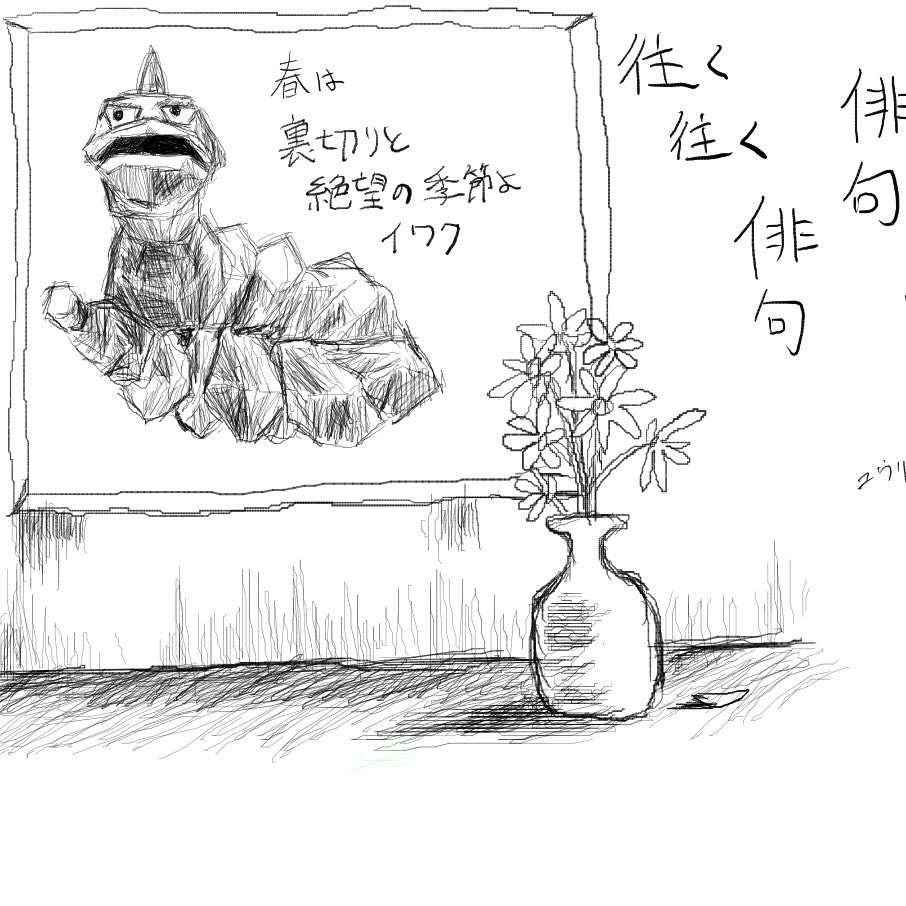 coce_koo's tweet photo. 絵チャと絶望の季節よイワク https://t.co/9R1kLAsgR9