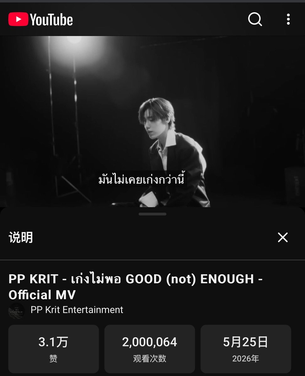 PPKRIT_Air's tweet photo. 🖤 Congratulations to PP Krit — 《เก่งไม่พอ GOOD (not) ENOUGH》Official MV has surpassed 2 million views on YouTube! 🎉🎉🎊🎊

#เก่งไม่พอGOODnotENOUGH_MV
#เก่งไม่พอGOODnotENOUGH
#PPKritt https://t.co/5Bx9YdO6Wg