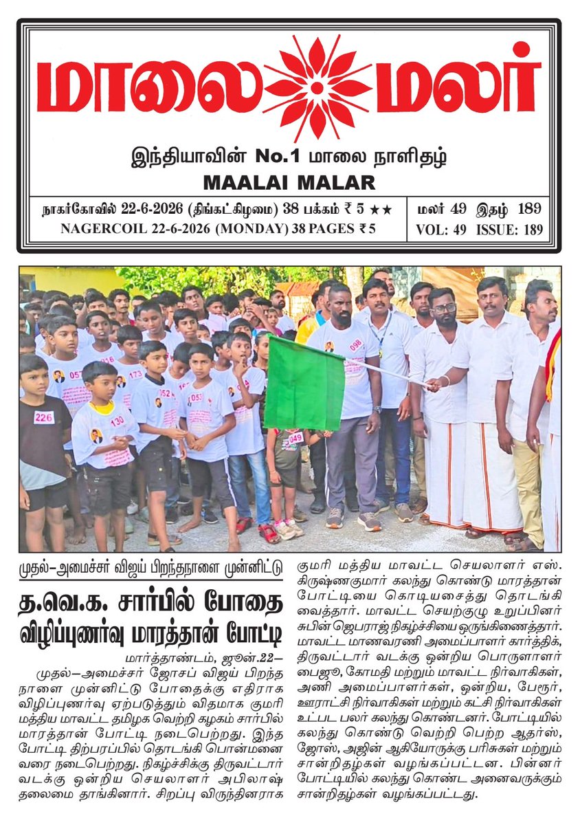 tvkkrishnakumar's tweet photo. தமிழக வெற்றிக் கழகம் சார்பில் போதை விழிப்புணர்வு  மாரத்தான் போட்டி நடந்த செய்தி மாலை மலர் செய்தித்தாளில் 
#TVKVijay‌ #tvkfortn https://t.co/LOsa4gqapl