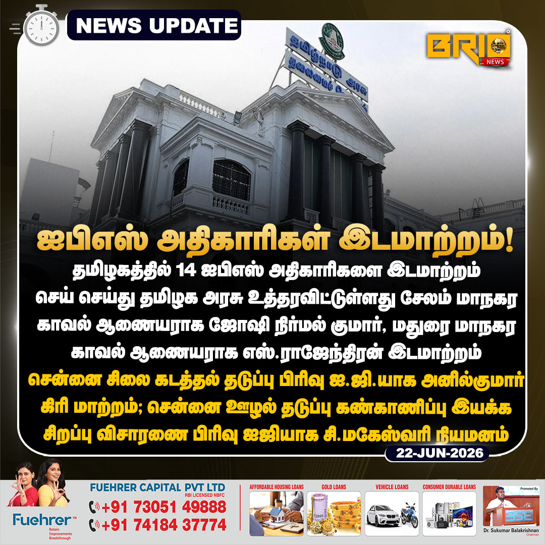 Brio__News's tweet photo. ஐபிஎஸ் அதிகாரிகள் இடமாற்றம்

#IPSTransfer #IPS #TNGovt #TNPolice #NewsUpdate #LatestNews #brionews #metropeople https://t.co/KPZTexHRZk