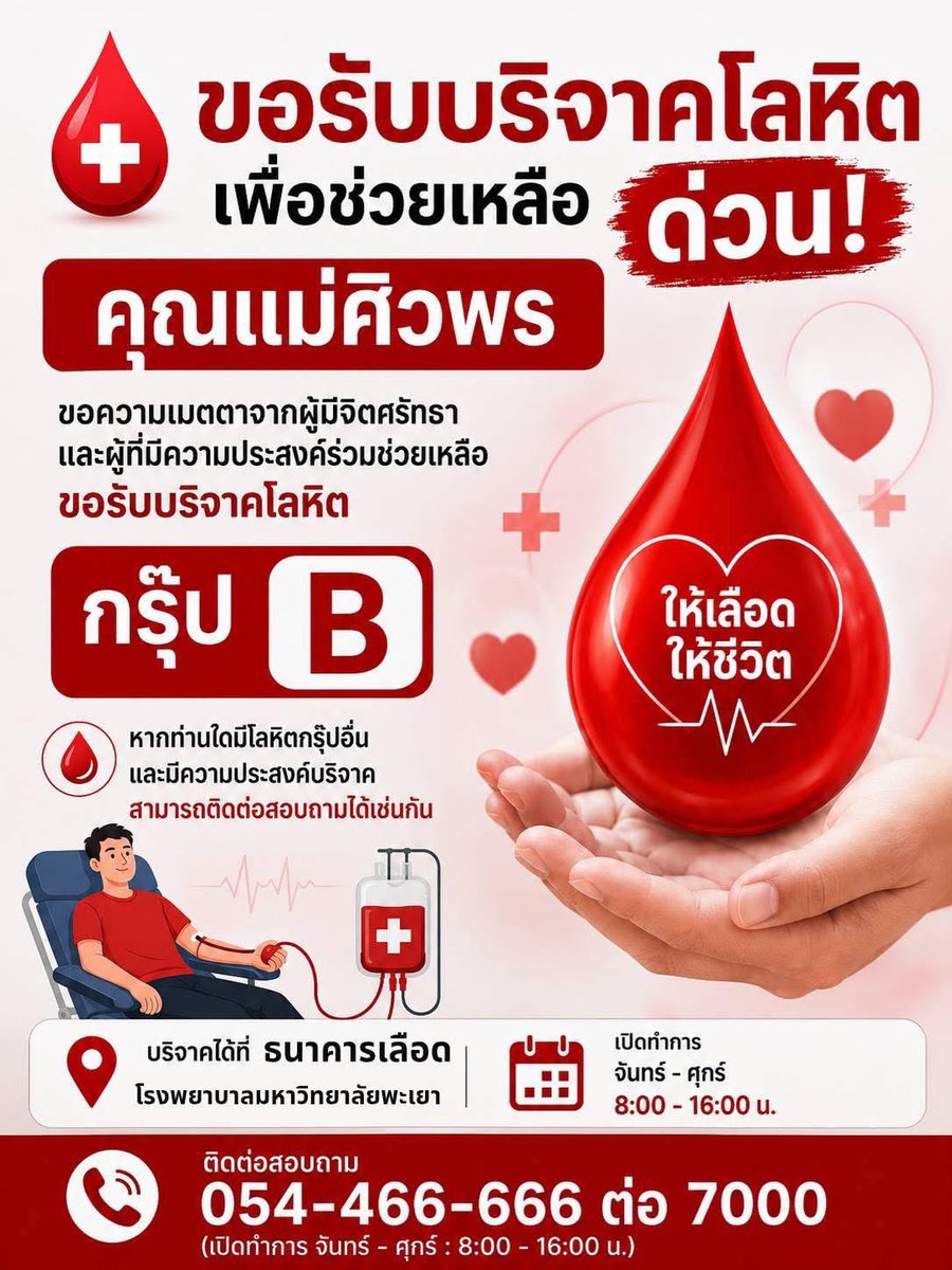 Sim_Cin's tweet photo. ใครอยู่พะเยาแล้วสะดวกบริจาคเลือดรบกวนหน่อยค่ะ มีผู้ป่วยต้องการรักเลือดสำหรับรักษาตัว สามารถบริจาคได้ที่โรงพยาบาลมหาวิทยาลัยพะเยาค่ะ 🙏 https://t.co/6Ngmus1Wv0