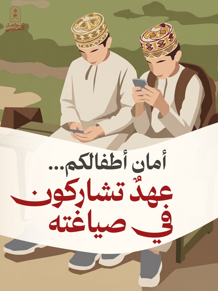 Oman_GC's tweet photo. أمان أطفالنا....أولوية وطنية لا تقبل التأجيل

شارك برأيك في مسودة لائحة تنظيم استخدام الأطفال لمنصات التواصل الاجتماعي، فالمشاركة المجتمعية منهج راسخ في صناعة التشريعات العُمانية، ورأيك اليوم يسهم في حماية أجيال الغد

  https://t.co/TzE8jjwNgE

#التواصل_الحكومي https://t.co/f9ZGCexm7B