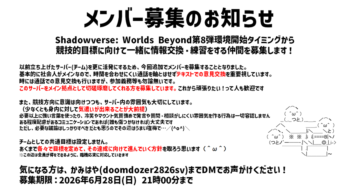 doomdozer2826sv's tweet photo. 📣メンバー募集のお知らせ📣

表では意図的に動き見せなかったんですが、
実はこっそり動いてはいました☕
新シーズンに向けて、心機一転募集です！🛫

社会人向け、超平和思考でそれぞれの目標に合わせて良い効果が得られればと思ってます🔥

（＾ω＾）是非お気軽にDMください！

#シャドバWB https://t.co/AbAaBXm19v