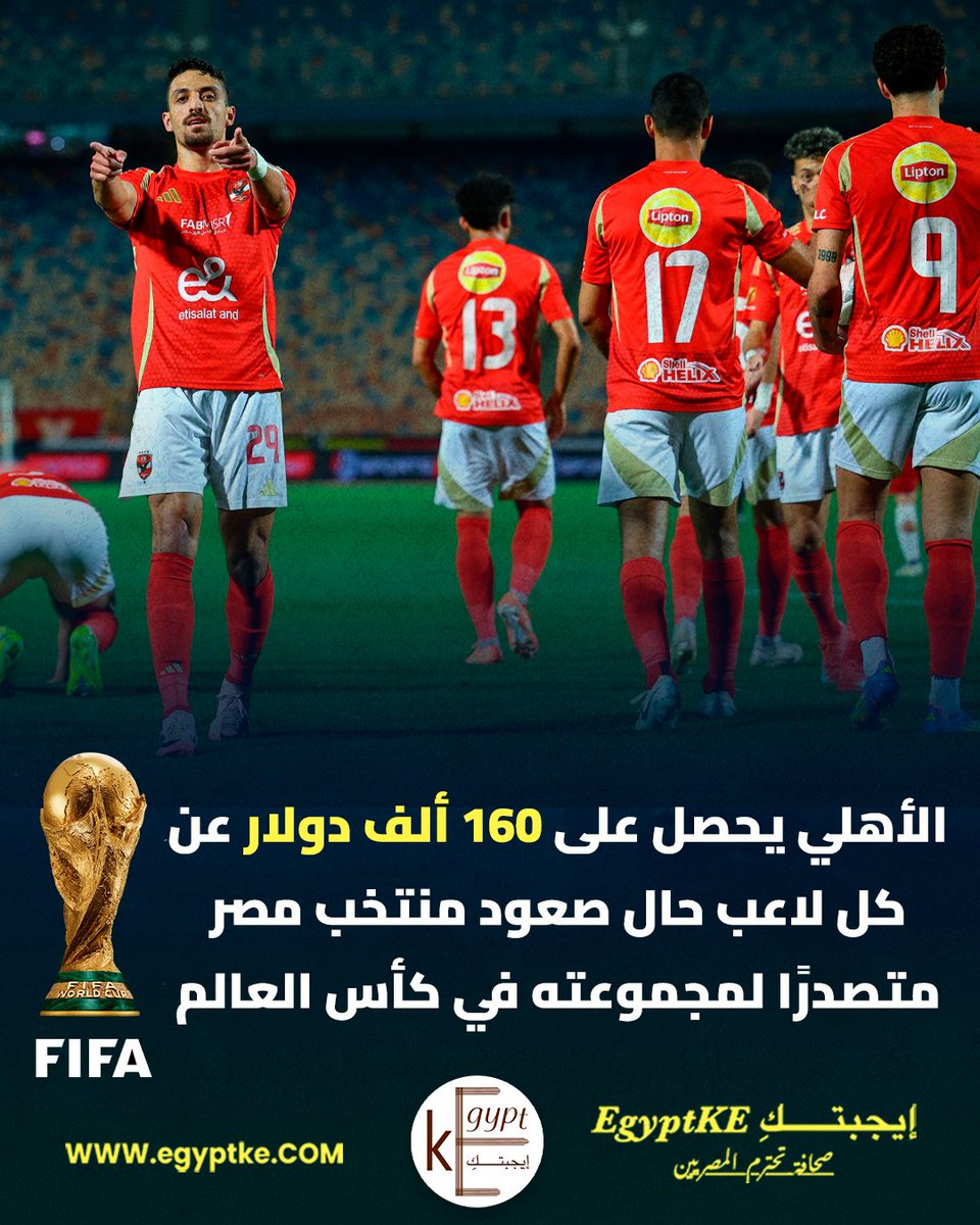 EgyptKE3's tweet photo. الأهلي يحصل على 160 ألف دولار عن كل لاعب، حال صعود منتخب مصر متصدرًا لمجموعته في كأس العالم والمبلغ عبارة عن مكافأة لمشاركة نجوم الأهلي في المونديال

#إيجبتك_رياضة https://t.co/k4eFfevJmL