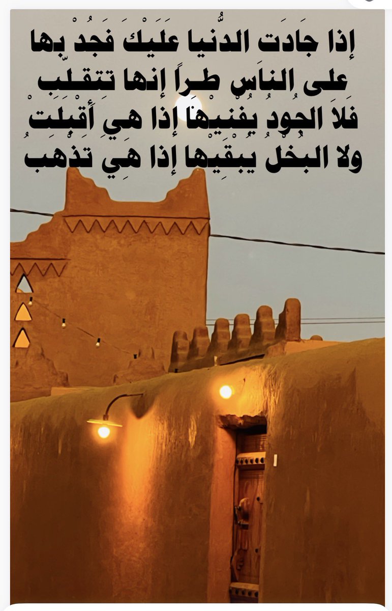 mobarkmmg's tweet photo. إذا جادت الدنيا عليك فجد لها

على الناسِ طِرَا إنها تِتِقلِبِ

فلا الجِود يفنِيها إذا هي أَقِبِلِت

ولا البخل يبقيها إذا هي تذهب
علي بن ابي طالب https://t.co/cJ69vLkqmP