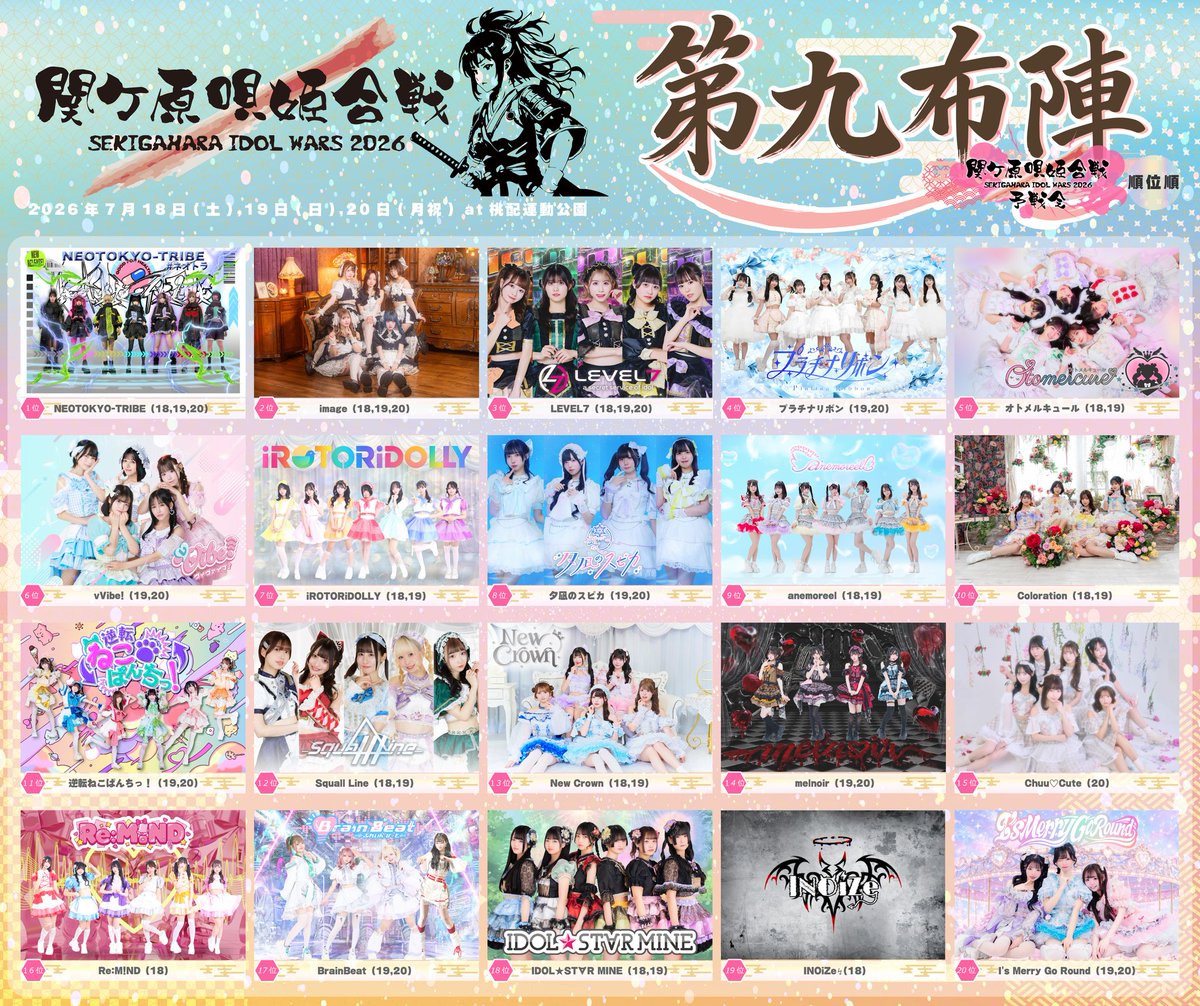 タイムテーブル公開！ 関ケ原唄姫合戦タイムテーブル公開されました