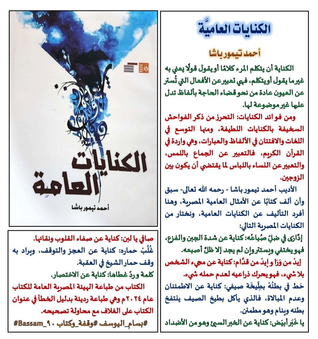 Bassam_90's tweet photo. ✍️📚
          الكنايات العامية
          أحمد تيمور باشا
يوجد رابط لكتاب
 (الأمثال العامية المصرية https://t.co/wjwoTMWQnJ)
#وقفة_وكتاب #تعريف_بكتاب #كتاب_أنصح_به #صدر_حديثا #جديد_الكتب #الجميع_يقرأ #كتاب_في_دقيقة #مصر https://t.co/PLpIWl9tUc