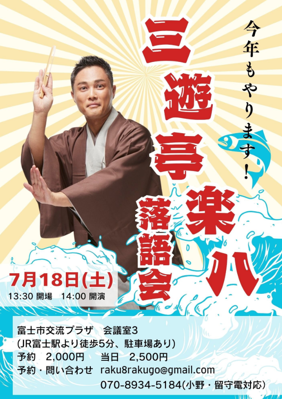 yama_jun_24's tweet photo. 三遊亭樂八　落語会
7月18日(土)
会場　富士市交流プラザ　会議室3
時間　14:00(開場13:30)～16:00 予定 
料金　2000円
出演　三遊亭樂八
住所　静岡県富士市富士町20-1
ご予約　
電　話  070-8934-5184(小野・留守電対応)　
メール　raku8rakugo@gmail.com https://t.co/iWvZp6AZRu