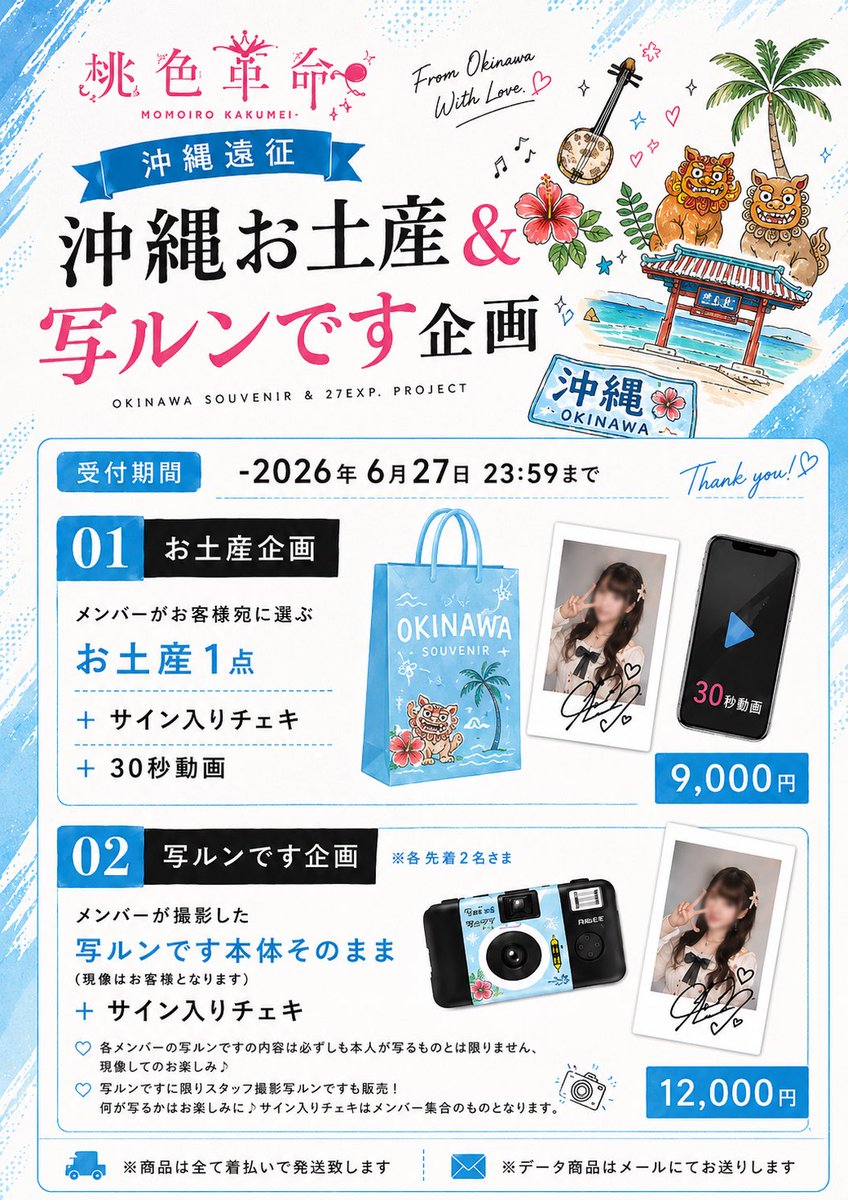 速報🎁📸】 ／ 遠征企画✈️🏝️ ＼ 桃色革命 沖縄遠征お土産＆写ルン