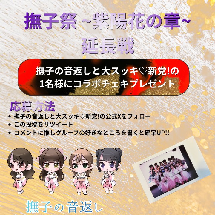 nno_official_'s tweet photo. 🌸撫子祭 〜紫陽花の章〜 延長戦 🌸
／
📣 超・激レア企画発動！！
＼
撫子の音返し ✖️ 大スッキ♡新党！
ここでしか手に入らない【限定コラボチェキ】を
抽選で 1名様 に特別プレゼント🎁✨

🔮 応募方法
1⃣ 撫子の音返し（@nno_official_ ）と 大スッキ♡新党！（＠daisukki_of ）をフォロー
2⃣ この投稿を RT（リポスト） 🔄

⚡️当選確率UP⚡️
この投稿のリプ欄に【推しグループの好きなところ】を熱く書き込むと当選率がググッとUP濃厚に…⁉️🔥

スマホ壁紙サイズの写真ぜひお使いください😭

#撫子の音返し