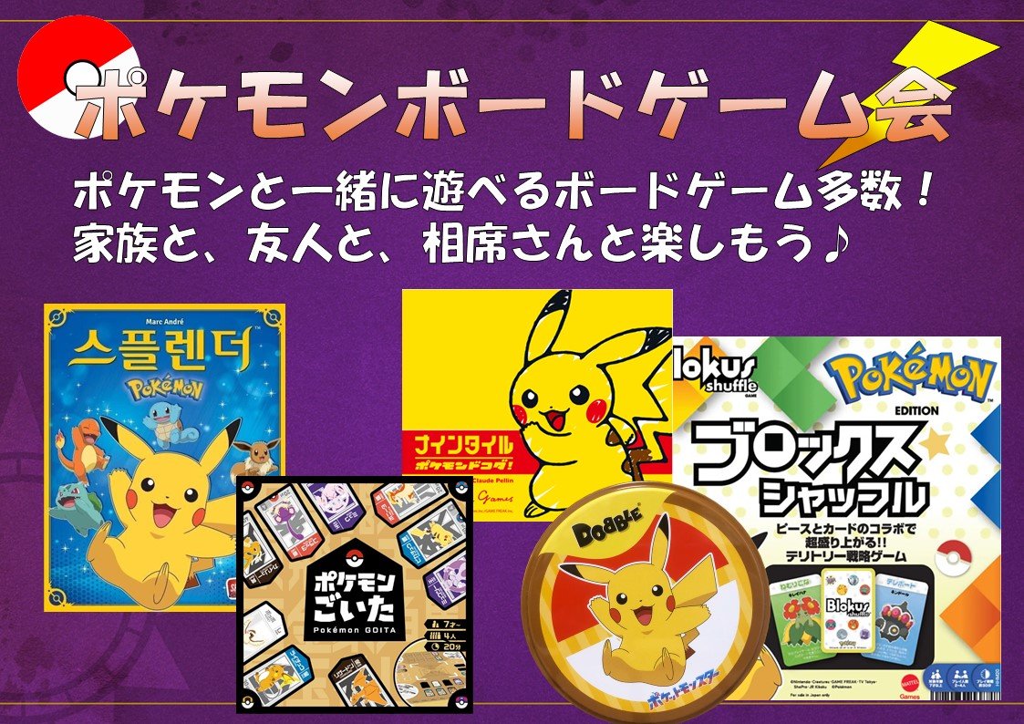 Snow44Dragon's tweet photo. ✨️ボードゲーム×ポケモン✨️
19:00〜
ポケモンボドゲ会‼️

ポケモンが登場するボードゲームを多数ご用意🎵
ルールも簡単🥰
可愛いポケモンたちと一緒にボードゲームを楽しもう🙌
さらに！この夏にリメイクされる『ポケモンプラコロ』の初代プラコロも遊べます✨️

途中参加も大歓迎💕
#ポケモン
#ボードゲーム