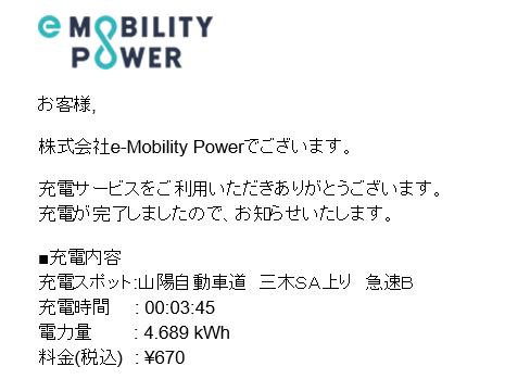ev_miharuno's tweet photo. こんなにわかりやすく、こんなに大きな #従量課金対応ステッカー を貼ってくれているので、間違える方は少ないと思いますが、ここ山陽自動車道三木SA上りの急速充電器は、時間単価で課金されるタイプではなく #従量課金 となっています。
現時点では、全国に96カ所しかない従量課金タイプの急速充電器で、ここで急速充電する方は、時間単価を選ぶことはできずに、従量課金で課金されることになります。
今年の4月から始まった新しい仕組みとなっています。
私は、気が付かないまま、数分利用していて、何か気になることがあって、3分45秒で停止したので、4.689kWh充電して、670円となりました。
これは、143円/kWhでの課金となっていますので、30分間急速充電して、42kWh程度充電すると、6,006円となります。
もしも、時間課金だったら、3,630円だった計算になります。
みなさんなら、この大きな目立つステッカーを見て気が付かれることと思いますが、私は、このステッカーには気が付きませんでした。

【2026年4月1日からのビジター料金制度】4月から始まるkWh課金による充電はすべての充電器に適用 | 株式会社e-Mobility Power - よくあるご質問
https://t.co/OGgbHjyNhm