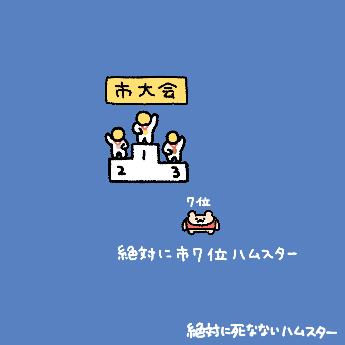絶対に死なないハムスター tweet media