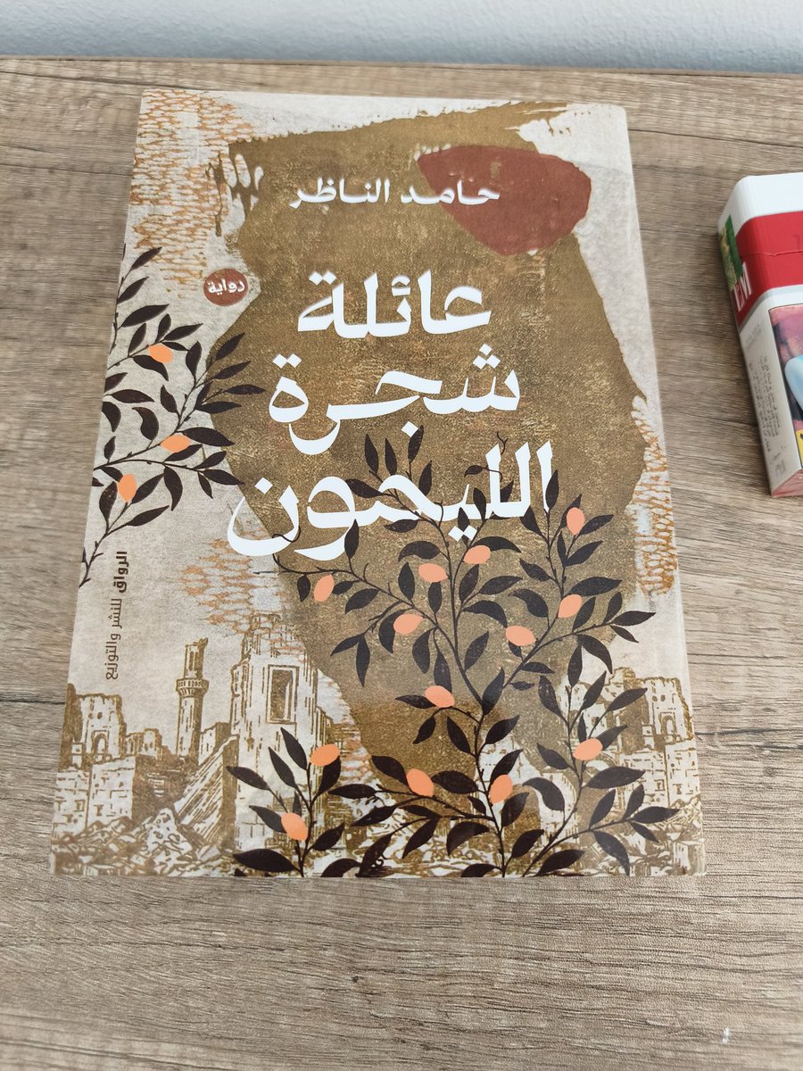 atafmohamed3's tweet photo. (عائلة شجرة الليمون).. في بهجة الإهداء وألق المودة للأديب الحبيب حامد الناظر

بين يديَّ الآن نبتةٌ تنضح بعطرِ الإبداع الرفيع، وقبسٌ من مودةٍ غاليةٍ طوَّقني بها الأديب الأريب والأخ العزيز حامد الناظر؛ إذ خصَّني بإهداءِ روايته الأحدث (عائلة شجرة الليمون)، الصادرة قبل أيام عن دار الرواق للنشر والتوزيع، ليبلغ إنتاجه الأدبيّ ستَّ رواياتٍ، ما شاء الله لا قوة إلا بالله.
لقد حلَّت هذه الرواية اليوم؛ في قلبي حلولَ الغيث في الأرض الظامئة، فاستحالت ساعاتي بهجةً غامرةً، واجتاحتني فرحةٌ تشبه فرحة الأطفال بلقاء العيد أو عثورهم على جائزة لعبة الكنز المفقود. روايات الناظر ليست مجرد كتب، بل هي قطع من روح كاتبٍ بارع يسرد بدمع السطور وحبر الوجدان.

وحين شرعت في تقليب الصفحات، باغتتني الحقيقة العارية التي تفيض بوجع الإنسانية المهدورة، وهنا اقتبس من الناظر عمق المأساة بقوله في أسطر من؛ عائلة شجرة الليمون: (لا أعرف، عندما نشبت الحرب دفنته وخرجنا للحفاظ على أرواحنا، ولم يكن بالإمكان البحث عن أوراق. عندما خلا البيت احتله الجنجويد، وحين رجعنا لم نجد في البيت أي شيء، ولا حتى كرسي)!. ما أقساه من سطورٍ تلخّص كيف تنبت شجرة الليمون في تربة الفقد والخراب، وكيف تمسي الذكريات والبيوت مجرد بقايا تذروها رياح الحروب، لتبحث الأرواح عن خلاصها تاركةً خلفها التاريخ والأثاث، بل وحتى الملامح خلف السراب.
حامد الناظر
@hamidalnazir