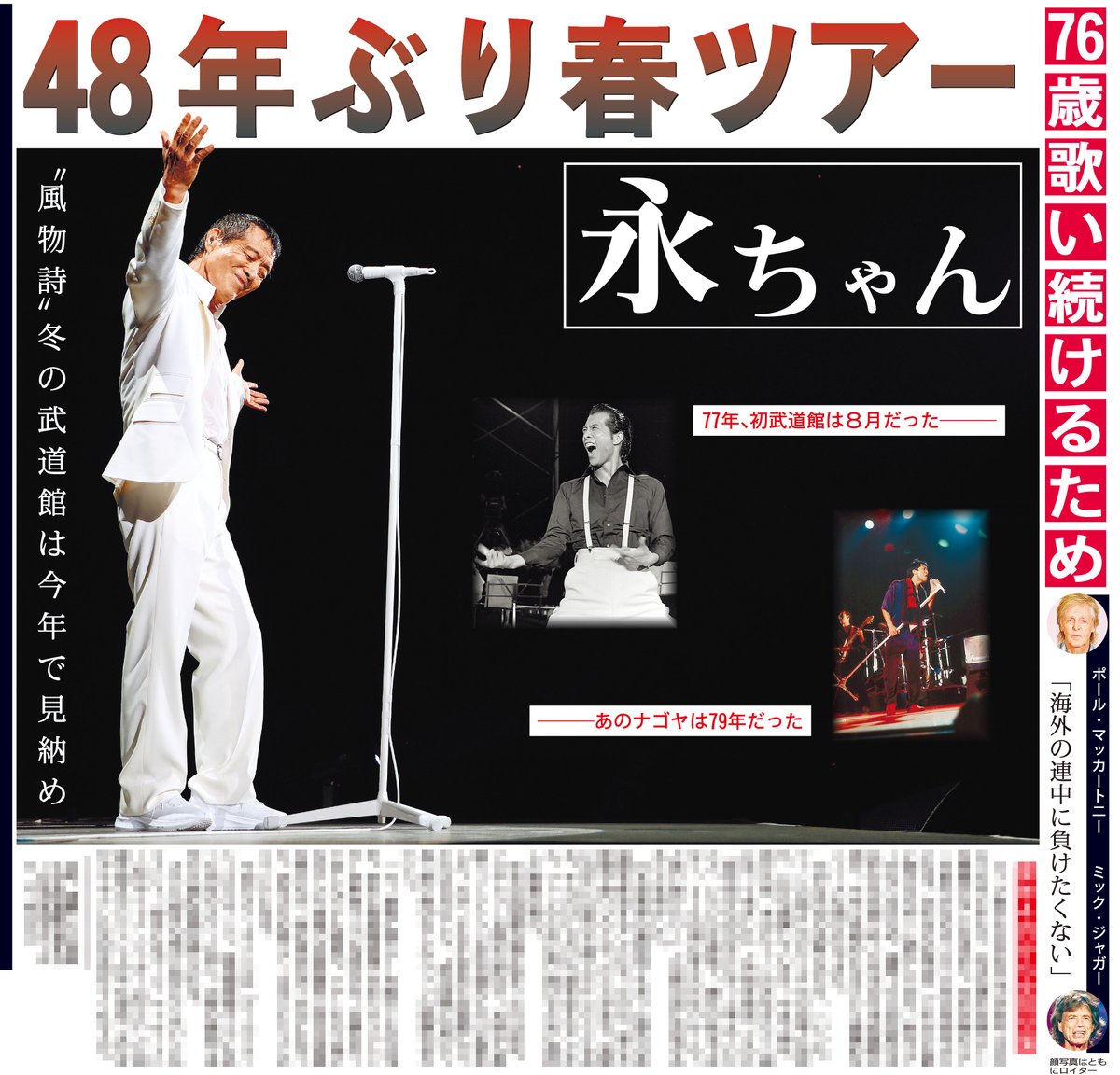 sponichigeinou's tweet photo. ☆きょう23日のスポニチ☆

矢沢永吉さんが来年4月から全国ツアーを開催します🎤 春ツアーは実に48年ぶりです🌸
冬の武道館は今年で見納めとなります

詳しくはぜひお近くのコンビニでお買い求め下さい✅

#矢沢永吉 https://t.co/oVNRk8Iotc