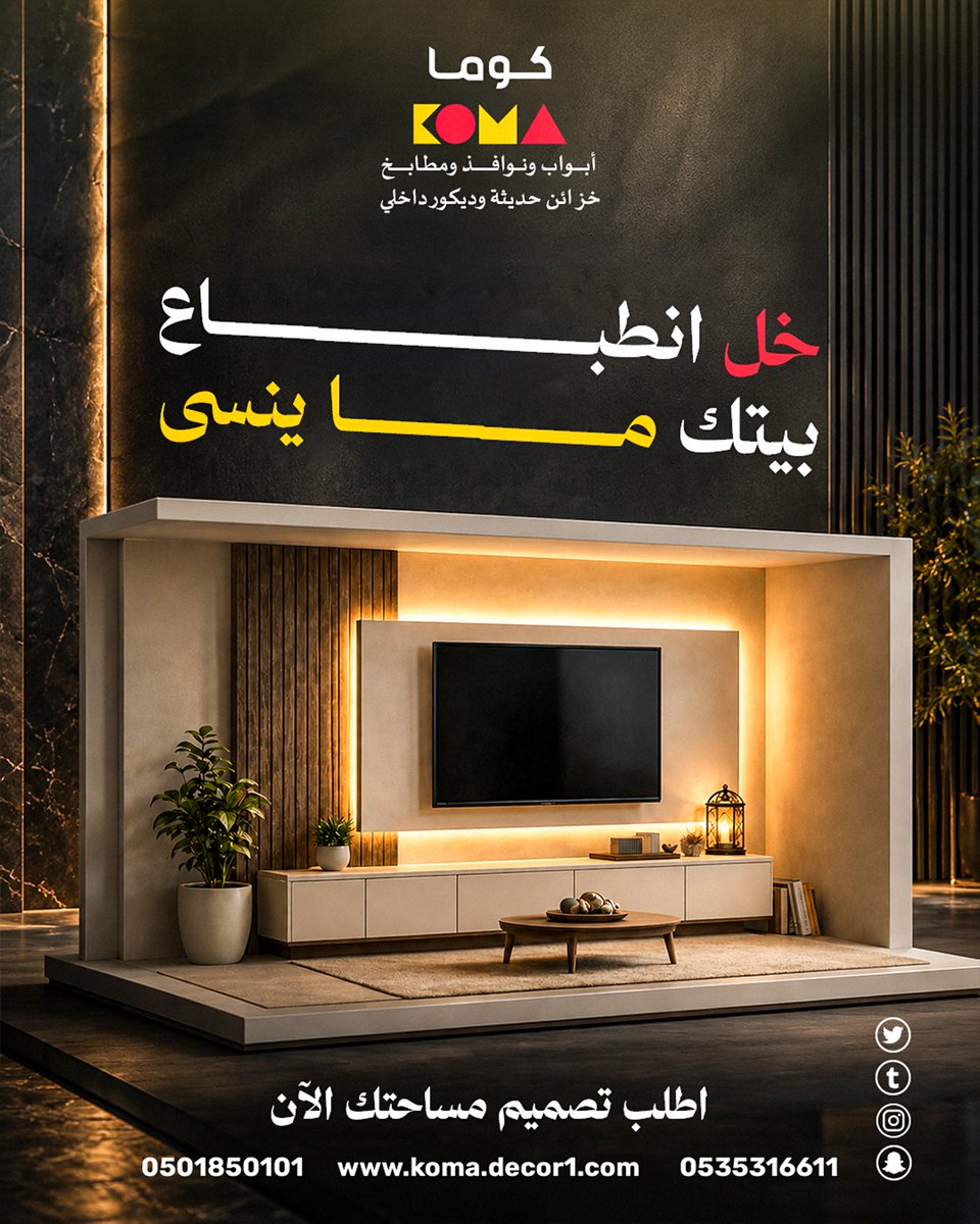 koma_sa1's tweet photo. خل انطباع بيتك… ما ينسى

مو بس ديكور
هذا إحساس ينشاف من أول لحظة

تصميم عصري
خامات مختارة
وجودة تعيش

اطلب تصميمك الآن

📍معرض كوما – خميس مشيط (صناعية وادي بن هشبل)
تفاصيل ذكية… من كوما لبيتك

مطابخ • خزائن • ديكور داخلي
وضمان يطمنك

📞تواصل معنا الآن
0535316611 – 0501850101 https://t.co/dzXvM2BAnh