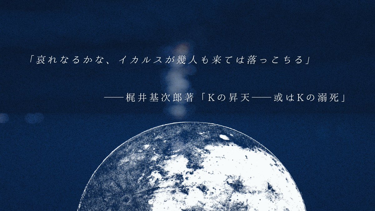 4kat5u14's tweet photo. ▍ クトゥルフ神話ＴＲＰＧ

「　拝啓、月世界へゆくきみへ。　」

影も形もないきみへ、さようならを。

6/30　Tue.｜0:00〜　BOOTHにて頒布開始

✦HOあり新規継続不問2PL
✦捜査・推理メイン
✦本編無料 https://t.co/2HBSjC4raa