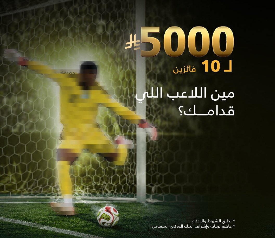 AlAyjw352's tweet photo. مين يلقطه من أول نظرة؟ 👀⚽️
 
خمّن اللاعب اللي في الصورة، وادخل السحب على 5,000 ريال💸
موزّعة على 10 فائزين 🎉
 
للمشاركة:
✅ تابع حساب 
🔄 ريبوست للتغريدة
✍🏻 اكتب الإجابة في التعليقات
 
⏳ باب المشاركة مفتوح حتى يوم الأربعاء القادم، وسيتم إعلان الفائزين بعد السحب.
 
جرّب حظك.. يمكن تكون أنت واحد من الفائزين الـ10