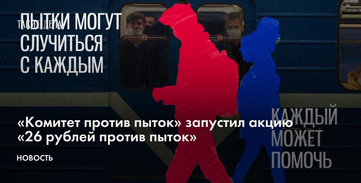takiedelaru's tweet photo. «Комитет против пыток» запустил ежегодную благотворительную акцию «26 рублей против пыток». Она приурочена к Международному дню в поддержку жертв пыток, который отмечается 26 июня.

Подробнее: https://t.co/UncPsAui8b https://t.co/m7k1oR0J5B
