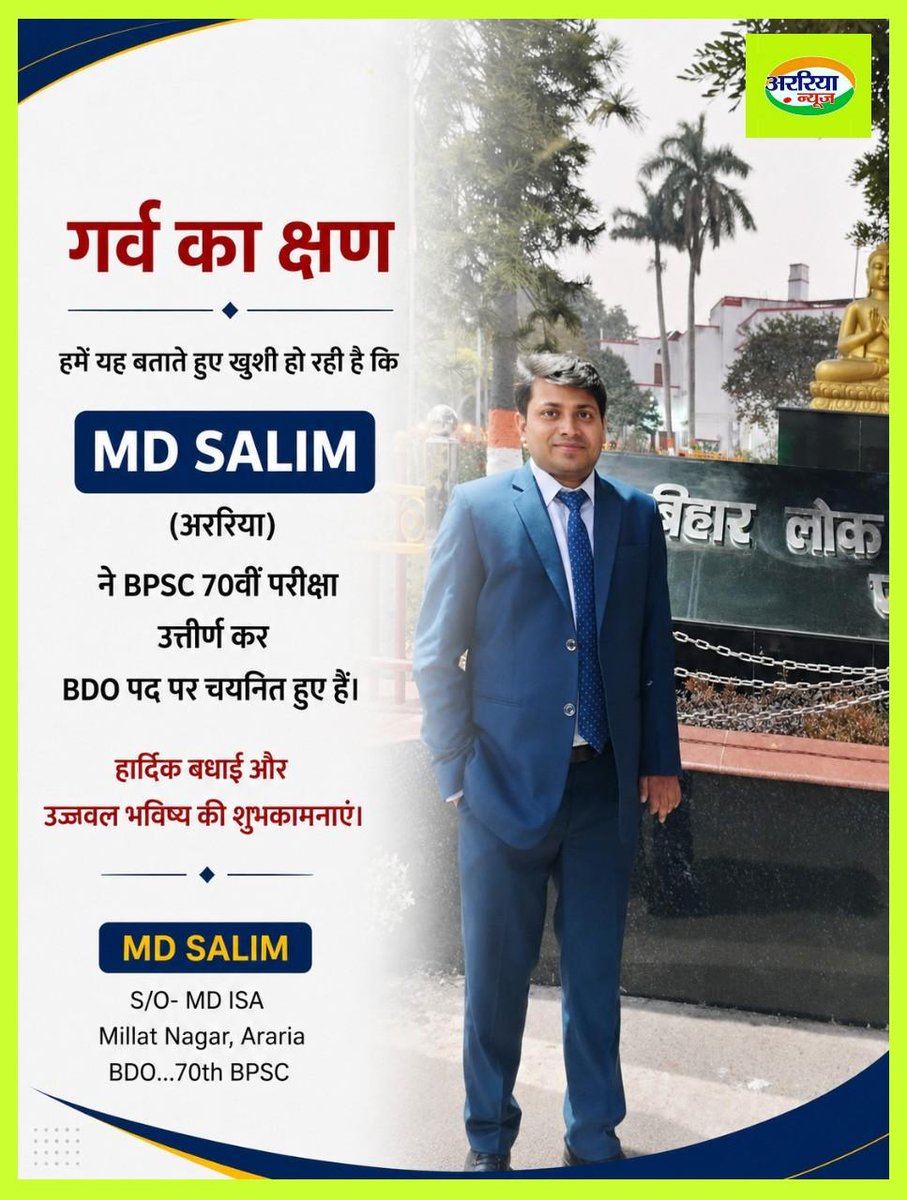 Araria_News's tweet photo. अररिया के MD SALIM ने BPSC 70वीं परीक्षा में सफलता हासिल कर BDO पद पर चयनित होकर जिले का नाम किया रोशन। https://t.co/MCErAoUz0u