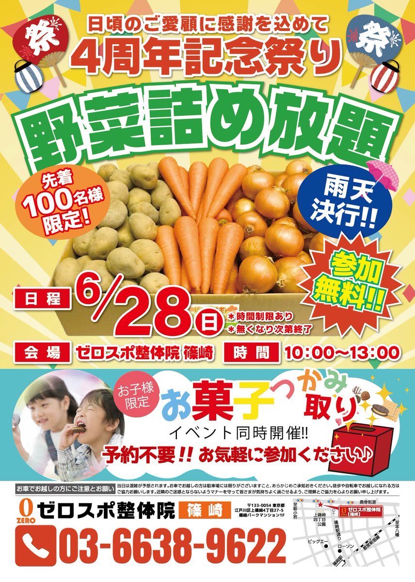 ゼロスポ整体院 篠崎】 6月28日（日）参加無料! 野菜詰め放題開催