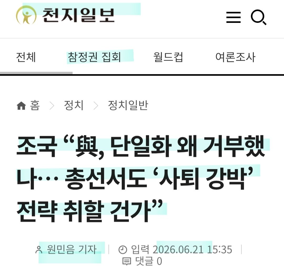 daroot77's tweet photo. 신천지 기관지로 알려진 천지일보에 '참정권 집회'라는 섹션이 새로 생겨났다.
이들이 이 집회에 얼마나 공을 들이고 있는지 알 수 있는 대목이다.

그리고 필자가 존경해 마지않는 우리 천지일보의 원민음기자.

천지일보의 대표적인 반명, 친뮨(친윤+친문), 친조 기자인 이 분께서 역시나 그제인 21일자 최신 따끈따끈한 기사로 조국의 발언을 실어 주셨다.

항상 고마운 원민음 기자님. 
신천지가 누굴 밀고 있는지 알려주셔서 고맙다는 말씀 올리고 싶다.